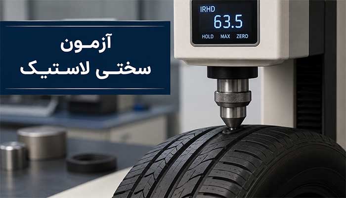 آزمون سختی لاستیک